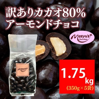 訳ありカカオ80%アーモンドチョコ　350g×5袋　1750g　4月～10月発送[54030550]