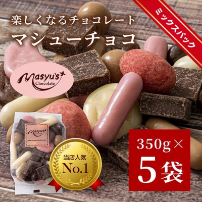 マシューチョコ1750g　350g×5袋　4月～10月発送　チョコレート チョコ[54030558]