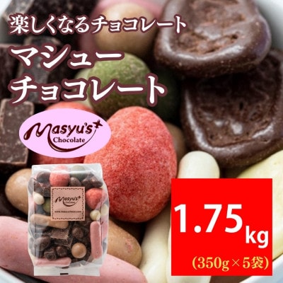 マシューチョコ1750g　350g×5袋　4月～10月発送　チョコレート チョコ[54030558]