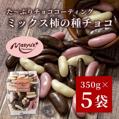 ミックス柿の種チョコ　350g×5袋　1750g　4月～10月発送 [54030560]