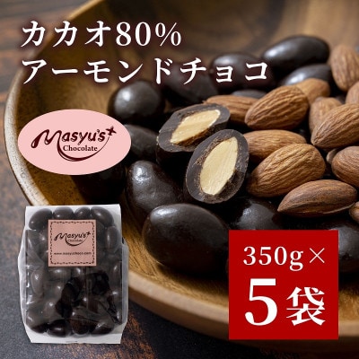 カカオ80%アーモンドチョコ　350g×5袋　1750g　11月～3月発送[54030553]