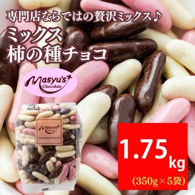 ミックス柿の種チョコ　350g×5袋　1750g　11月～3月発送[54030561]
