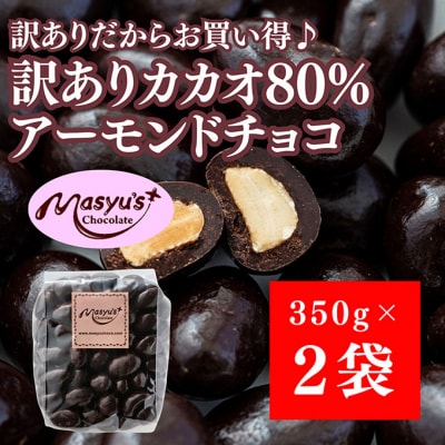 訳ありカカオ80%アーモンドチョコ 700g 4月～10月発送[54030721]