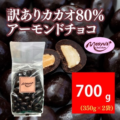 訳ありカカオ80%アーモンドチョコ 700g 11月～3月発送[54030722]
