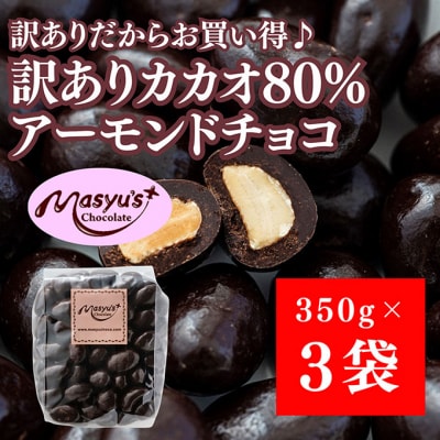 訳ありカカオ80%アーモンドチョコ 1050g 4月～10月発送[54030723]