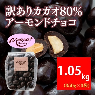 訳ありカカオ80%アーモンドチョコ 1050g 4月～10月発送[54030723]