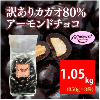 訳ありカカオ80%アーモンドチョコ 1050g 4月～10月発送[54030723]