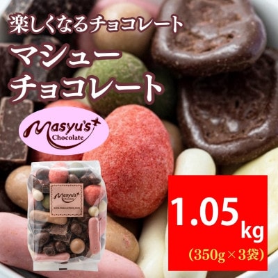 マシューチョコ 1050g 350g×3袋 4月～10月発送[54030725]