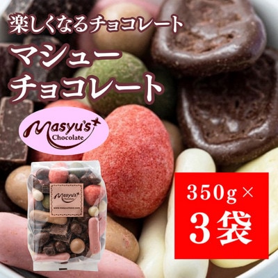 マシューチョコ 1050g 350g×3袋 11月～3月発送　食べ比べ約15種類[54030726]
