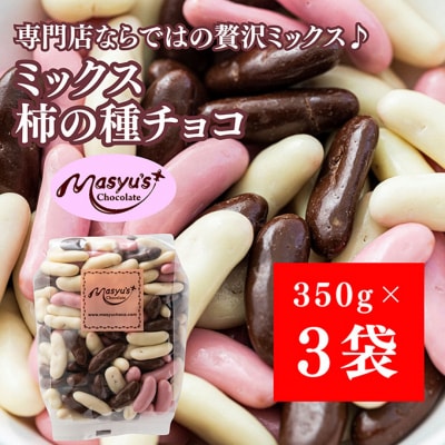 ミックス柿の種チョコ 1050g 350g×3袋 4月～10月発送[54030727]
