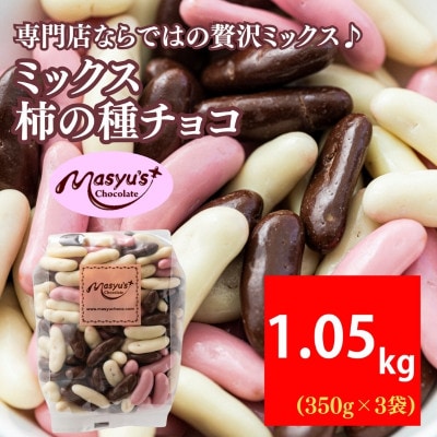 ミックス柿の種チョコ 1050g 350g×3袋 4月～10月発送[54030727]
