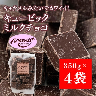 キュービックミルクチョコ 1400g 350gx4袋 4月～10月発送[54030733]