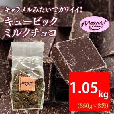キュービックミルクチョコ 1050g 350gx3袋 4月～10月発送[54030735]