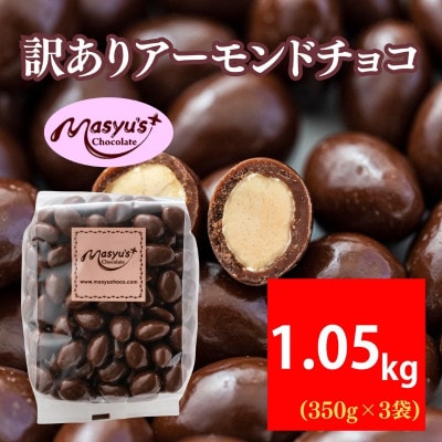訳あり アーモンドチョコ 1.05kg 350g×3袋 4月～10月発送 [54030763]