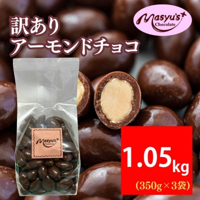 訳あり アーモンドチョコ 1.05kg 350g×3袋 4月～10月発送 [54030763]