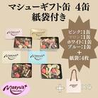 マシューギフト缶 4缶 紙袋付き 11月～3月発送 マシューチョコ[54030772]