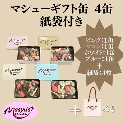 マシューギフト缶 4缶 紙袋付き 4月～10月発送  マシューチョコ[54030771]