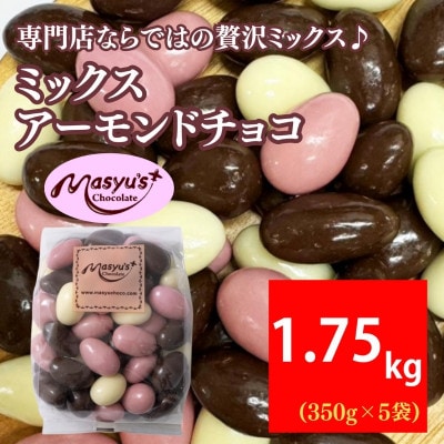 ミックス アーモンドチョコ 1.75kg 350g×5袋 11月～3月発送 [54030762]