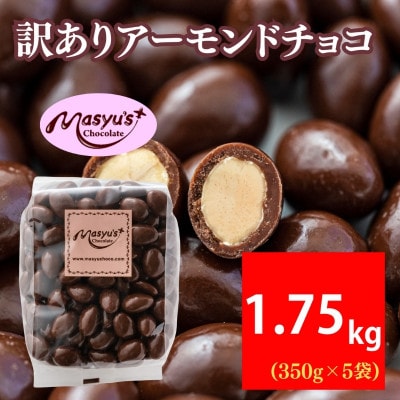 訳ありアーモンドチョコ 1.75kg 350g×5袋 11月～3月発送[54030766]