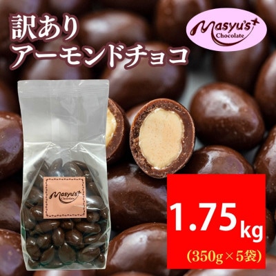 訳あり アーモンドチョコ 1.75kg 350g×5袋 4月～10月発送 [54030765]