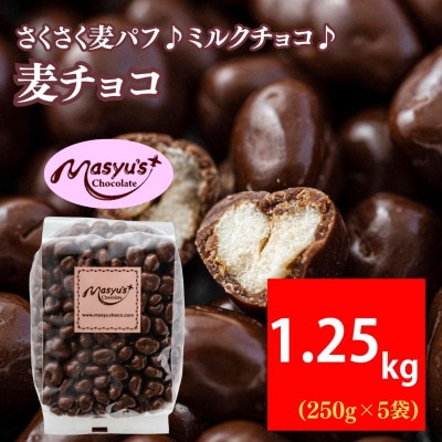 麦チョコ 1.25kg 250g×5袋 11月～3月発送 [54030758]