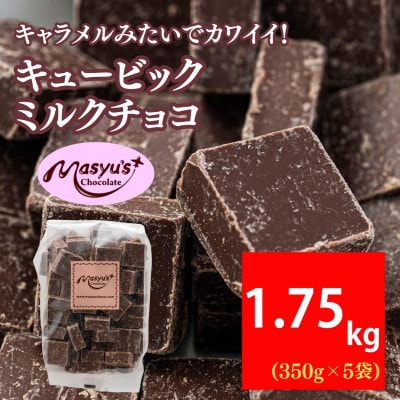 キュービックミルクチョコ 1750g 350g×5袋 11月～3月発送[54031043]