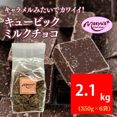 キュービックミルクチョコ 2100g 350g×6袋 11月～3月発送[54031045]