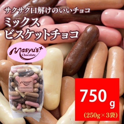 ミックスビスケットチョコ 750g 250g×3袋 4月～10月発送[54031046]