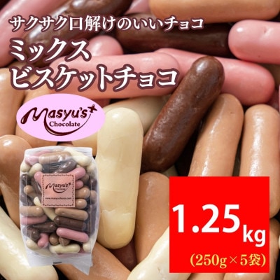 ミックスビスケットチョコ 1250g 250g×5袋 11月～3月発送[54031051]