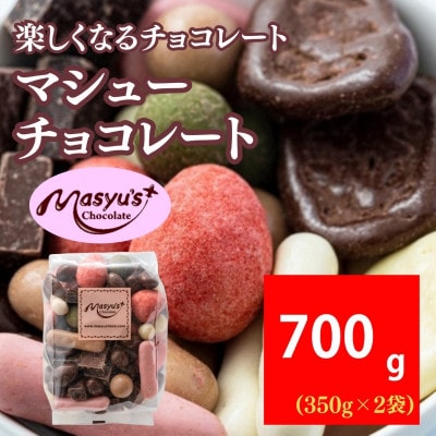 マシューチョコ 700g 350g×2袋 4月～10月発送[54031074]
