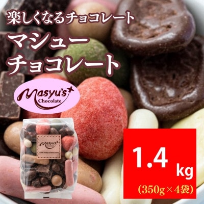 マシューチョコ 1400g 350g×4袋 11月～3月発送 [54031077]
