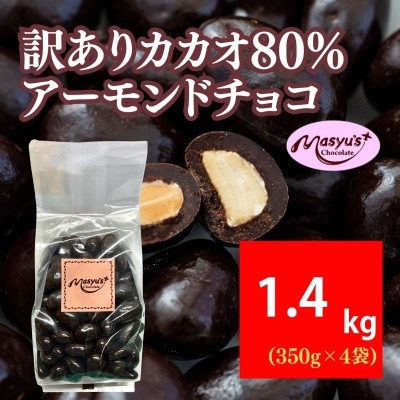 訳ありカカオ80%アーモンドチョコ 1400g 4月～10月発送[54031078]