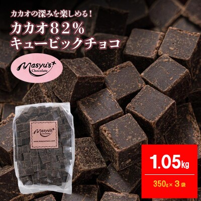 カカオ82%チョコレート 1050g 350g×3袋 11月～3月発送[54031090]