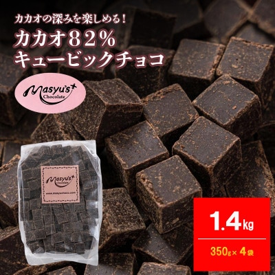 カカオ82%チョコレート 1400g 350g×4袋 4月～10月発送[54031091]