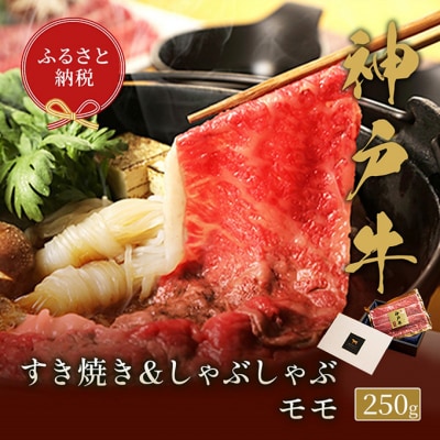 【和牛セレブ】 神戸牛すき焼き & しゃぶしゃぶ セット 【モモ】 250g [54030572]