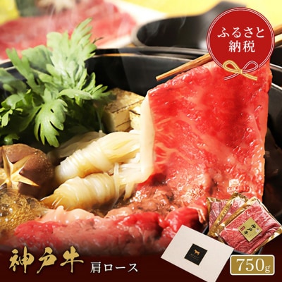 【和牛セレブ】 神戸牛　すき焼き & しゃぶしゃぶ セット 【肩ロース】750g[54030577]