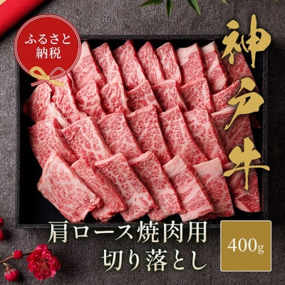 【和牛セレブ】 神戸牛 肩ロース 焼肉 切り落とし 400g【黒折箱入り】[54030585]