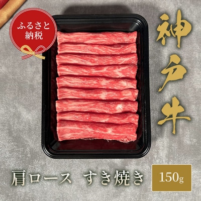【和牛セレブ】 神戸牛 すき焼き ( 肩ロース )150g[54030589]