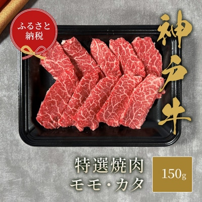 【和牛セレブ】 神戸牛 特選焼肉 ( モモ ・ カタ ) 150g[54030592]