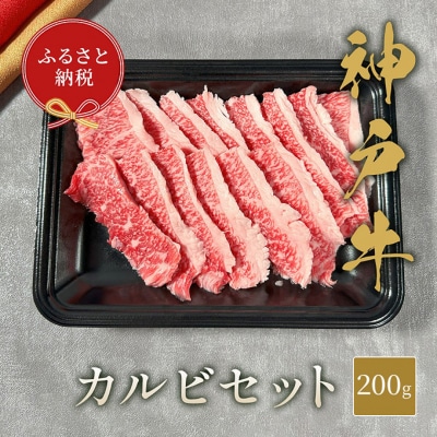 【和牛セレブ】 神戸牛 カルビセット 200g　[54030593]