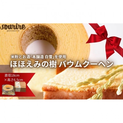 ほほえみの樹 バウムクーヘン 米粉 本醸造 特撰 白雪 使用[54030057]