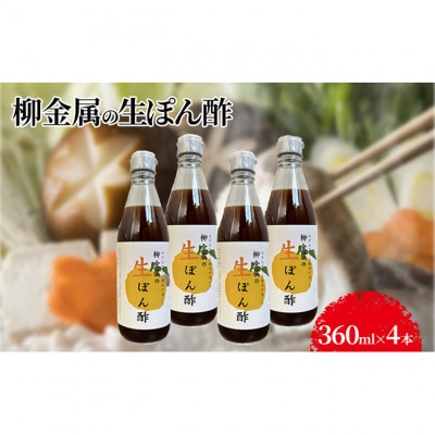 柳金属の生ぽん酢360ml×4本 [54030521]