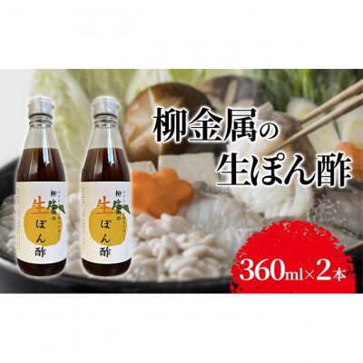 柳金属の生ぽん酢360ml×2本 [54030602]