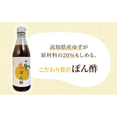 柳金属の生ぽん酢360ml×2本 [54030602]