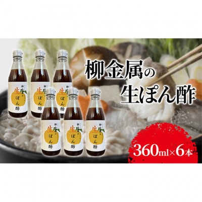 柳金属の生ぽん酢360ml×6本 [54030603]