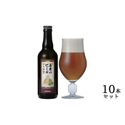 KONISHI 幕末のビール 復刻版 幸民麦酒 330ml 10本セット [54030007]
