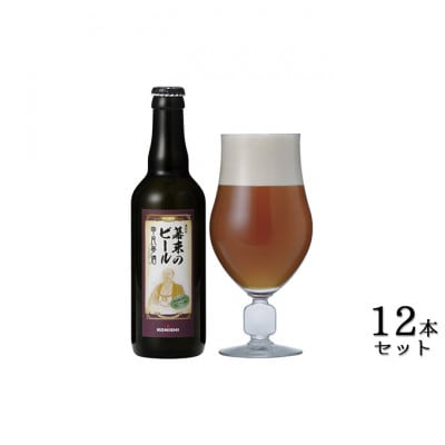 KONISHI 幕末のビール復刻版 幸民麦酒 330ml 12本セット [54030008]