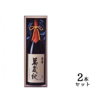 超特撰 白雪 純米 大吟醸 萬歳紋(原酒)1.8L×2本純米大吟醸酒 [54030013]