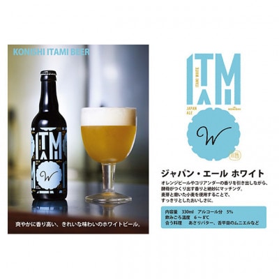 ITAMI ビール 330ml 飲み比べ 12本セット [54030167]