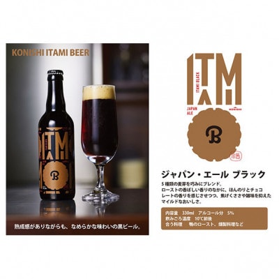 ITAMI ビール 330ml 飲み比べ 12本セット [54030167]